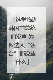 选举临近韩国前总统们发声 为候选人“站台”都说些什么